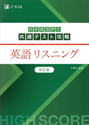 ハイスコア！共通テスト攻略 英語リスニング 改訂版