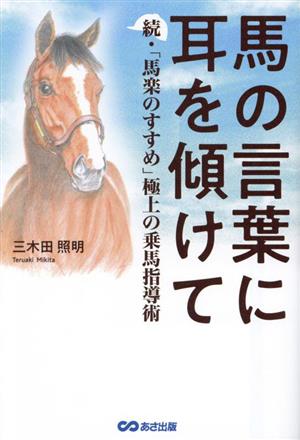 馬の言葉に耳を傾けて 続・「馬楽のすすめ」 極上の乗馬指導術