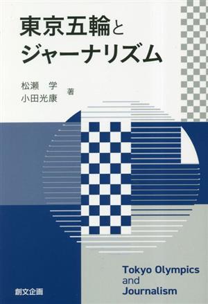 東京五輪とジャーナリズム