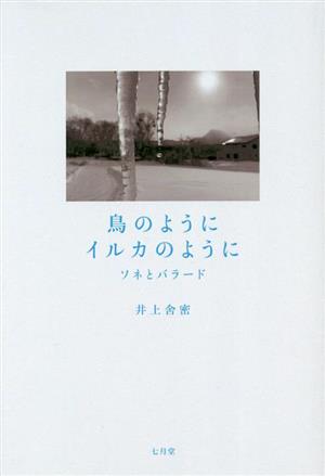 鳥のようにイルカのように ソネとバラード