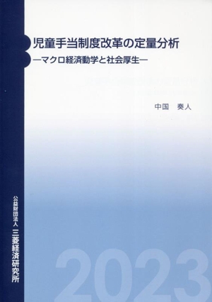 児童手当制度改革の定量分析 マクロ経済動学と社会厚生