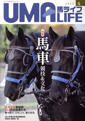 UMA LIFE 馬ライフ(2023年第4号) 特集 馬車競技&文化