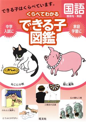 くらべてわかるできる子図鑑 国語 慣用句・熟語