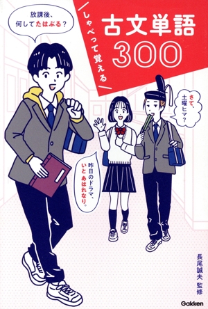 しゃべって覚える 古文単語300