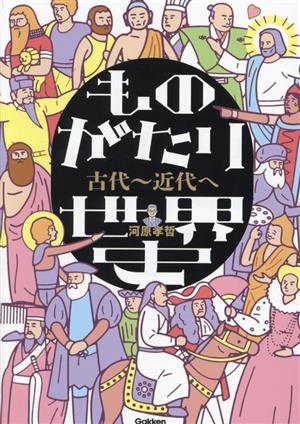 ものがたり世界史 古代～近代へ