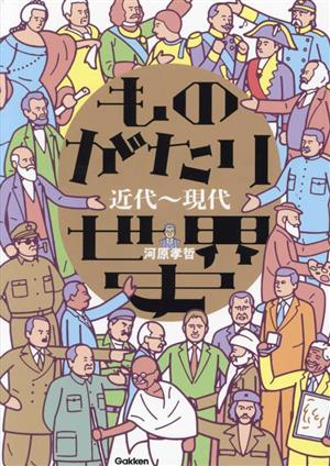 ものがたり世界史 近代～現代