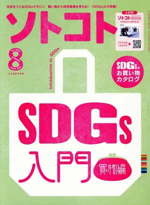 ソトコト(8 August 2023 No.269) 隔月刊誌