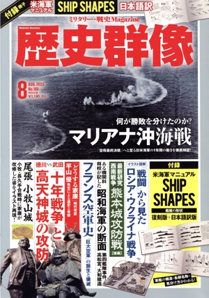 歴史群像(No.180 8 AUG.2023) 隔月刊誌