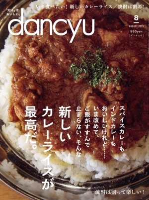dancyu(8 AUGUST 2023) 月刊誌