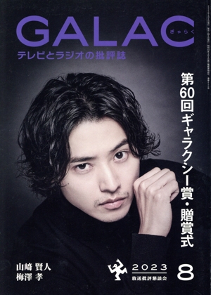 GALAC(ぎゃらく)(8 2023) 月刊誌