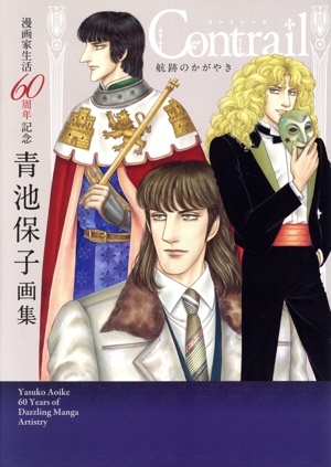 青池保子画集 Contrail 航跡のかがやき 漫画家生活60周年記念