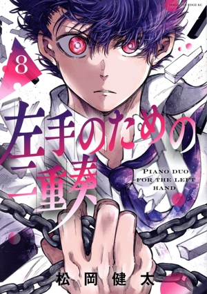 左手のための二重奏(8) マガジンエッジKC