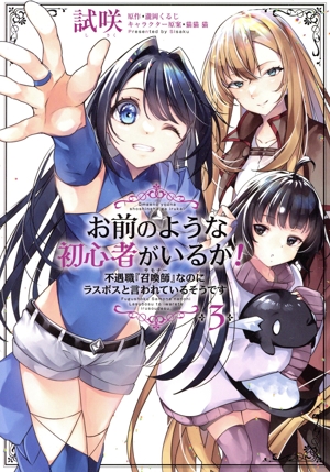 お前のような初心者がいるか！(3) 不遇職『召喚師』なのにラスボスと言われているそうです フロースC