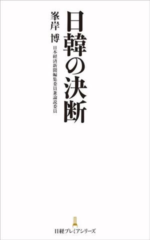 日韓の決断 日経プレミアシリーズ