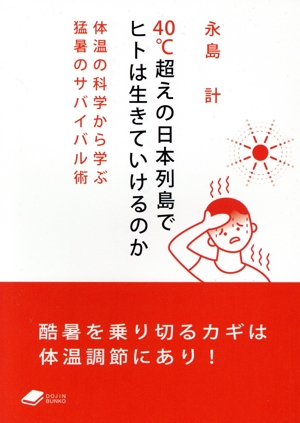 40℃超えの日本列島でヒトは生きていけるのか 体温の科学から学ぶ猛暑のサバイバル術 DOJIN文庫