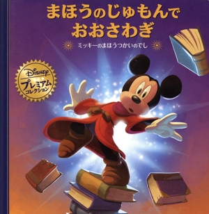 まほうのじゅもんでおおさわぎ ミッキーのまほうつかいのでし ディズニー・プレミアム・コレクション