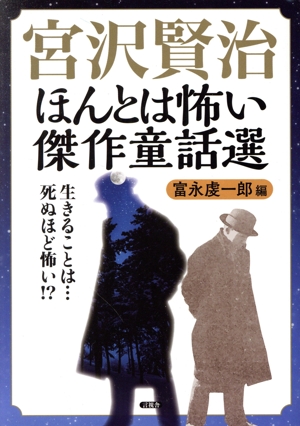 宮沢賢治 ほんとは怖い傑作童話選