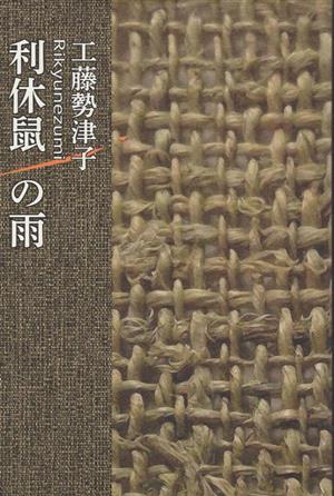 利休鼠の雨 民主文学館