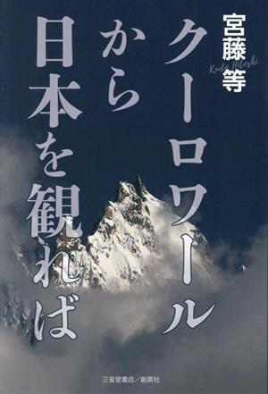 クーロワールから日本を観れば