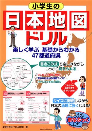 小学生の日本地図ドリル 楽しく学ぶ基礎からわかる47都道府県 まな