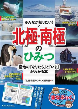 みんなが知りたい！北極・南極のひみつ 極地の「なりたち」と「いま」がわかる本 まなぶっく