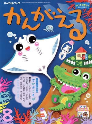 かんがえる(2023年 8月号) チャイルドブック