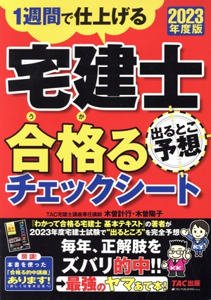 宅建士 出るとこ予想 合格るチェックシート(2023年度版) 1週間で仕上げる