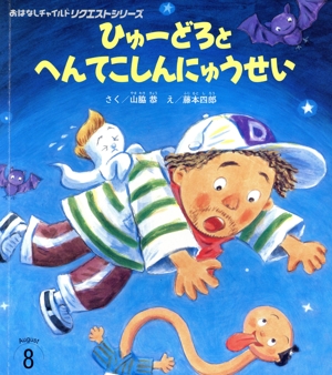 ひゅーどろとへんてこしんにゅうせい おはなしチャイルドリクエストシリーズ2023・8