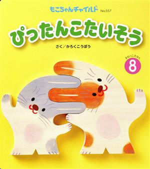 ぴったんこたいそう もこちゃんチャイルドNo.557まねっこえほん8