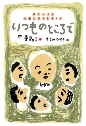 いつものところで ワタシゴト 14歳のひろしま・3