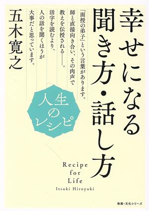 幸せになる聞き方・話し方 人生のレシピ 教養・文化シリーズ