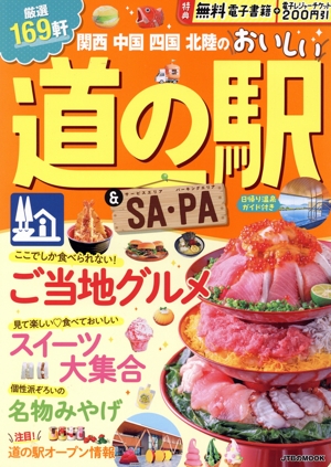 関西 中国 四国 北陸のおいしい道の駅&SA・PA JTBのMOOK