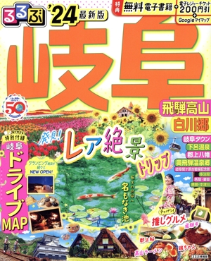 るるぶ 岐阜('24) 飛騨高山 白川郷 るるぶ情報版
