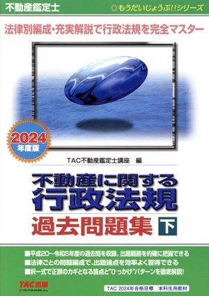 不動産鑑定士 不動産に関する行政法規 過去問題集  2024年度版(下) もうだいじょうぶ!!シリーズ