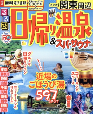 るるぶ 日帰り温泉&スパ・サウナ 関東周辺 るるぶ情報版