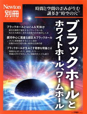 ブラックホールとホワイトホール、ワームホール 時間と空間の歪みが生む謎多き“時空の穴