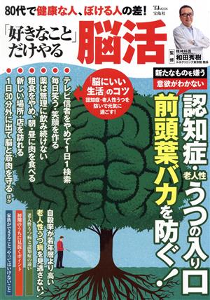 80代で健康な人、ぼける人の差！「好きなこと」だけやる脳活 TJ MOOK