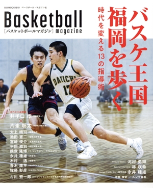 バスケットボールマガジンバスケ王国福岡を歩くB.B.MOOK