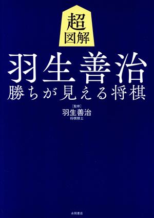 超図解 羽生善治 勝ちが見える将棋