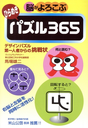 脳がよろこぶ ひらめきパズル365