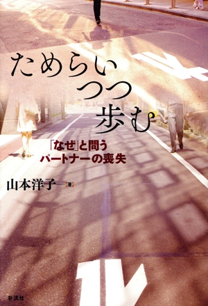 ためらいつつ歩む 「なぜ」と問うパートナーの喪失