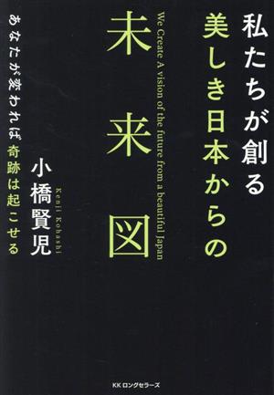 私たちが創る美しき日本からの未来図あなたが変われば奇跡は起こせる