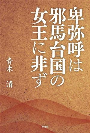 卑弥呼は邪馬台国の女王に非ず