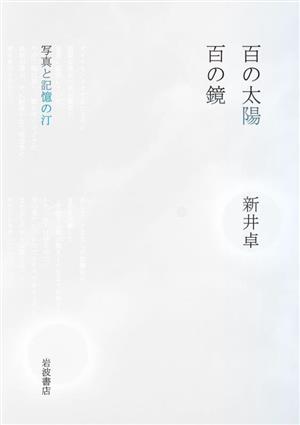 百の太陽 百の鏡 写真と記憶の汀