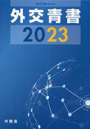 外交青書(2023(令和5年版))