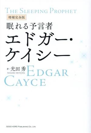 眠れる予言者 エドガー・ケイシー 増補完全版 中古本・書籍 | ブックオフ公式オンラインストア