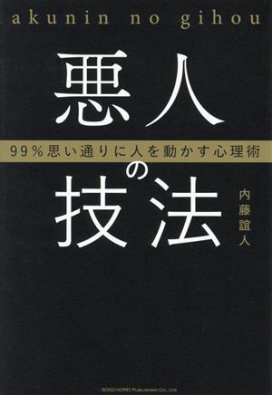 悪人の技法 99%思い通りに人を動かす心理術