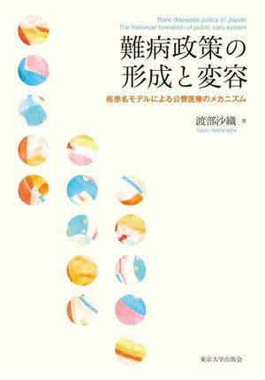 難病政策の形成と変容 疾患名モデルによる公費医療のメカニズム