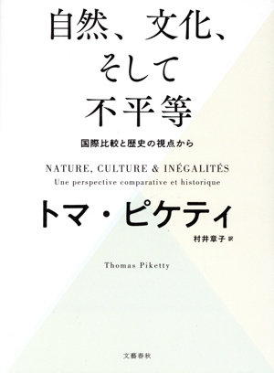 自然、文化、そして不平等 国際比較と歴史の視点から 新品本・書籍