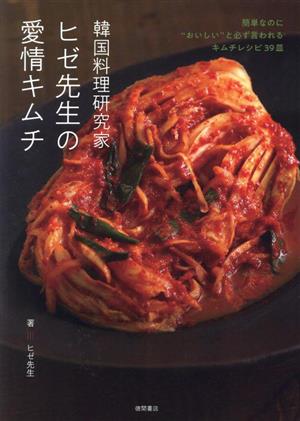 韓国料理研究家ヒゼ先生の愛情キムチ 簡単なのに